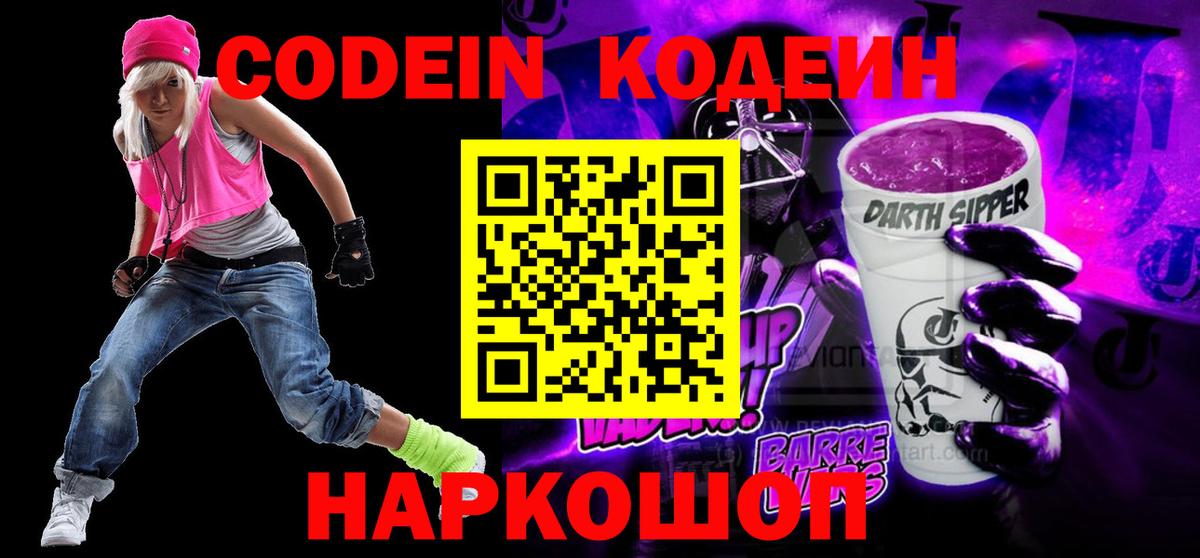 Codein напиток Lean (лин)  Вход с VPN  Сафоново 